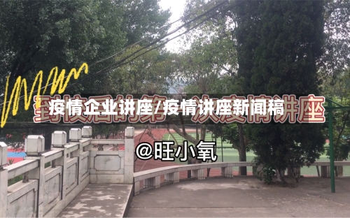 疫情企业讲座/疫情讲座新闻稿