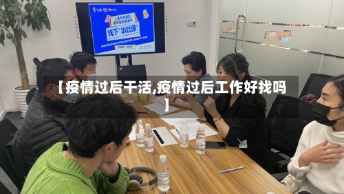 【疫情过后干活,疫情过后工作好找吗】