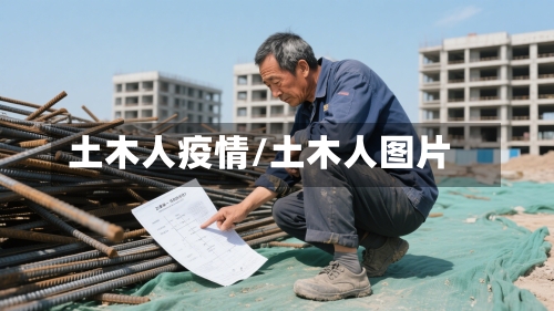 土木人疫情/土木人图片