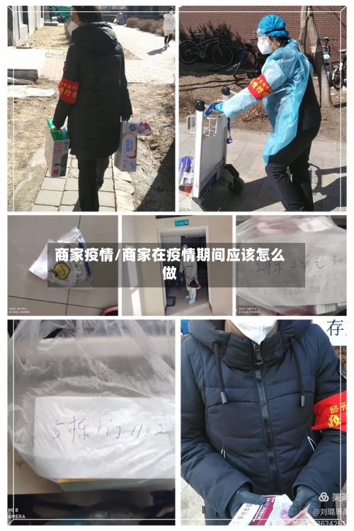 商家疫情/商家在疫情期间应该怎么做