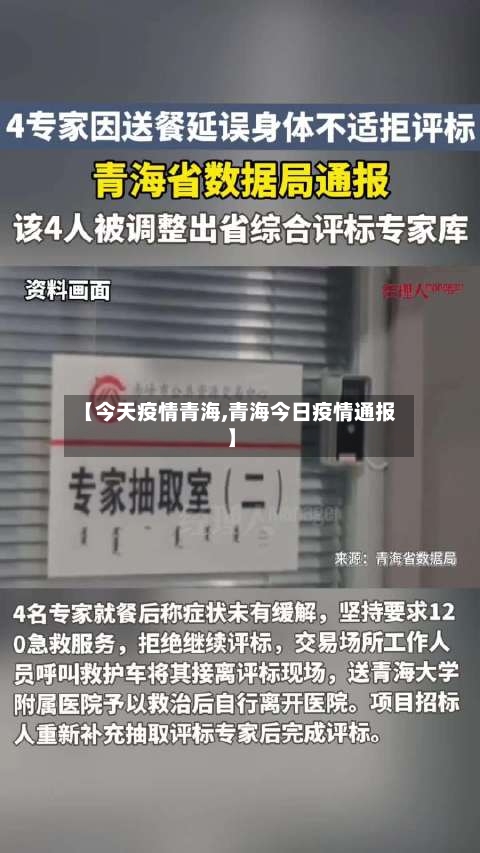 【今天疫情青海,青海今日疫情通报】