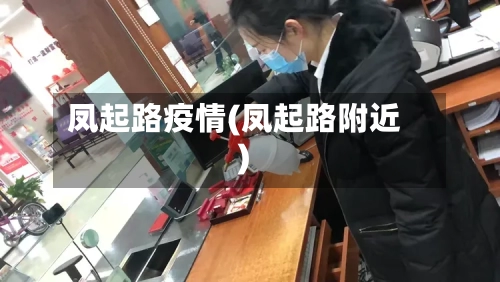 凤起路疫情(凤起路附近)