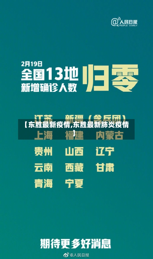 【东胜最新疫情,东胜最新肺炎疫情】