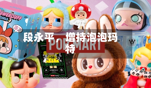 段永平，增持泡泡玛特