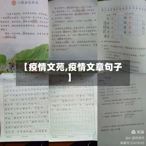 【疫情文苑,疫情文章句子】