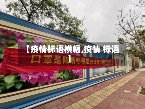 【疫情标语横幅,疫情 标语】