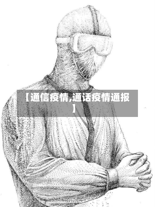 【通信疫情,通话疫情通报】