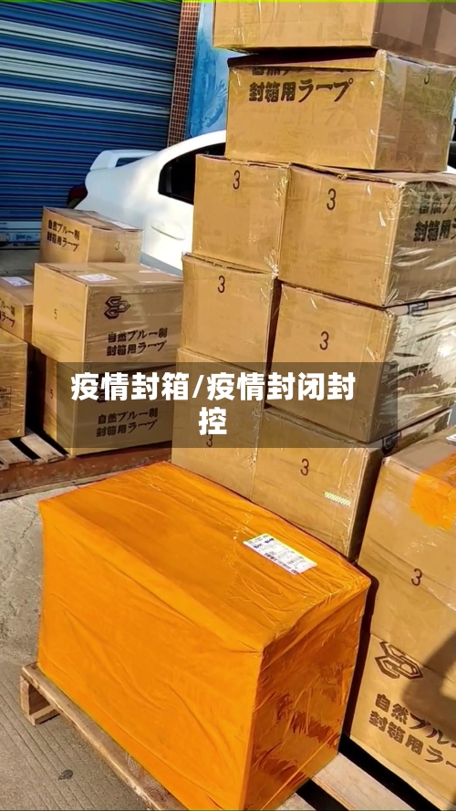 疫情封箱/疫情封闭封控