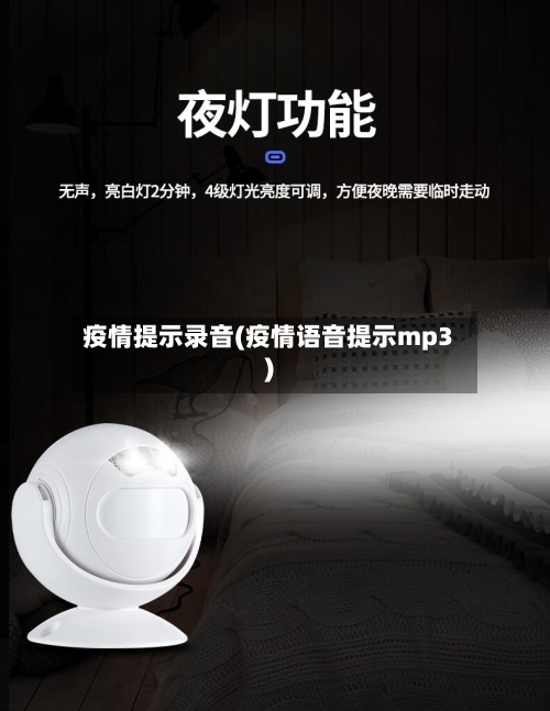 疫情提示录音(疫情语音提示mp3)