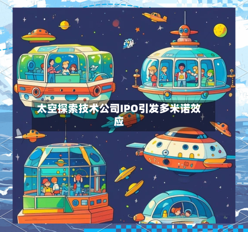 太空探索技术公司IPO引发多米诺效应