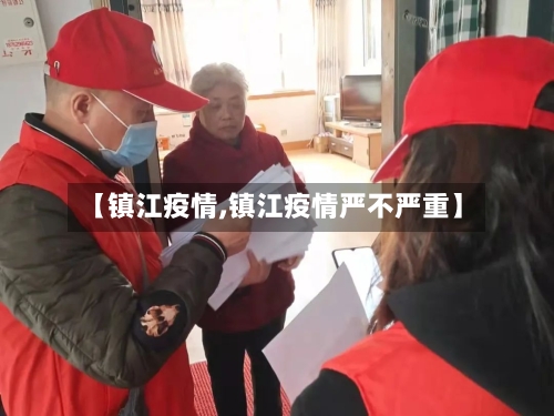 【镇江疫情,镇江疫情严不严重】