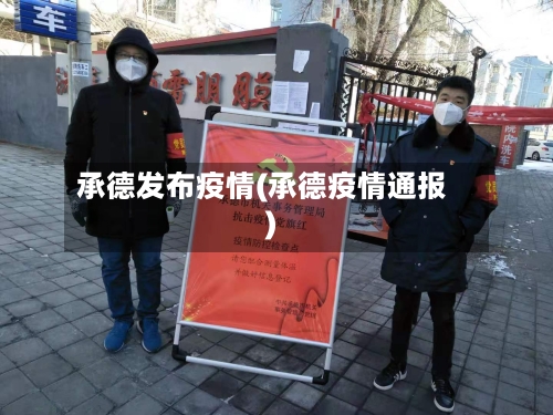 承德发布疫情(承德疫情通报)