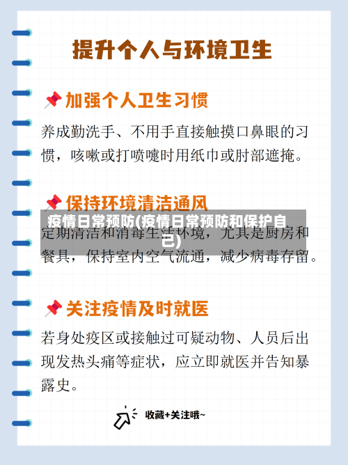 疫情日常预防(疫情日常预防和保护自己)