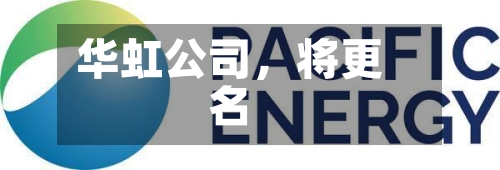 华虹公司，将更名