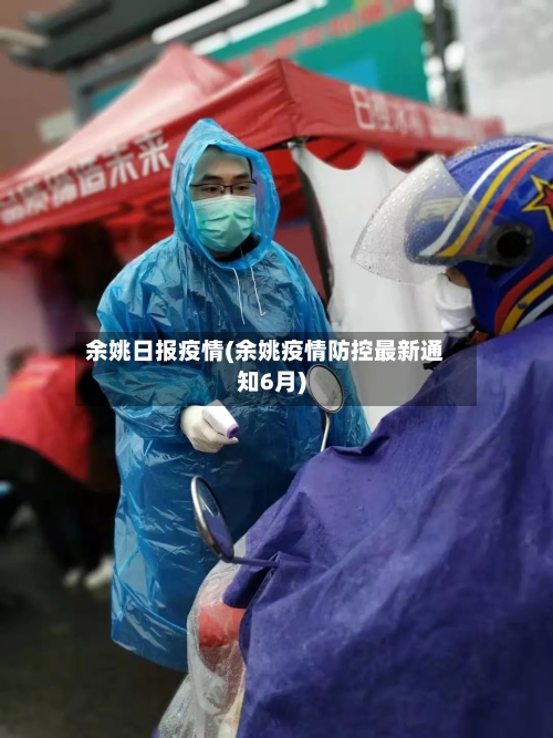 余姚日报疫情(余姚疫情防控最新通知6月)