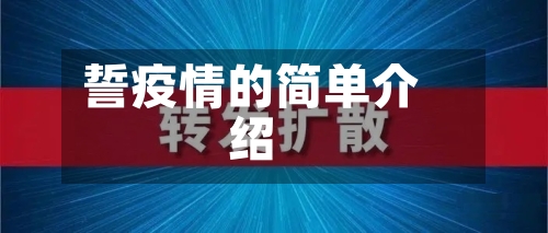 誓疫情的简单介绍