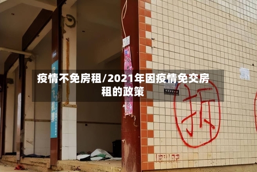 疫情不免房租/2021年因疫情免交房租的政策