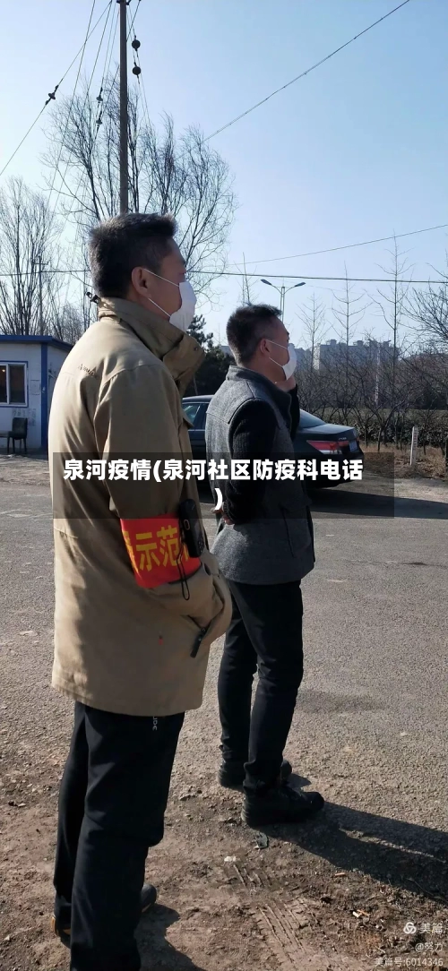 泉河疫情(泉河社区防疫科电话)
