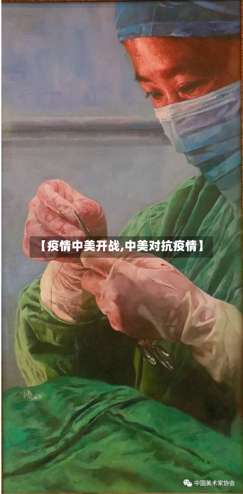 【疫情中美开战,中美对抗疫情】