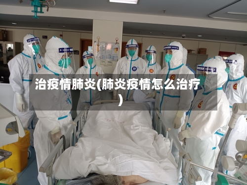 治疫情肺炎(肺炎疫情怎么治疗)