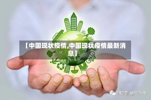 【中国现状疫情,中国现状疫情最新消息】