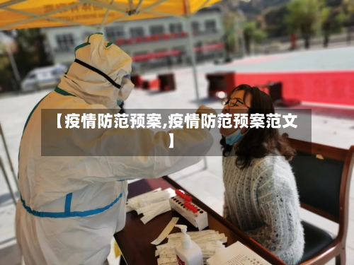【疫情防范预案,疫情防范预案范文】