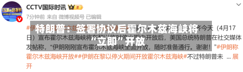 特朗普：签署协议后霍尔木兹海峡将“立即”开放