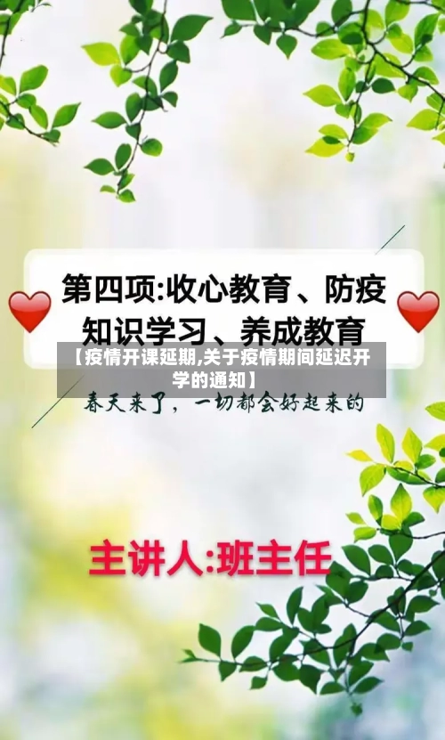 【疫情开课延期,关于疫情期间延迟开学的通知】