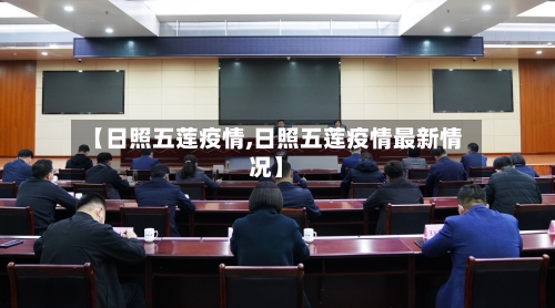 【日照五莲疫情,日照五莲疫情最新情况】