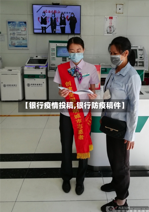 【银行疫情投稿,银行防疫稿件】