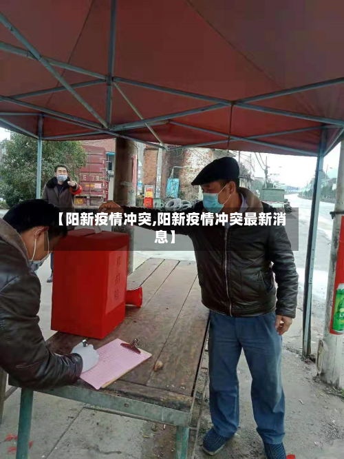 【阳新疫情冲突,阳新疫情冲突最新消息】