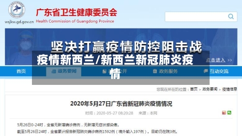 疫情新西兰/新西兰新冠肺炎疫情