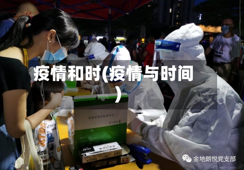 疫情和时(疫情与时间)