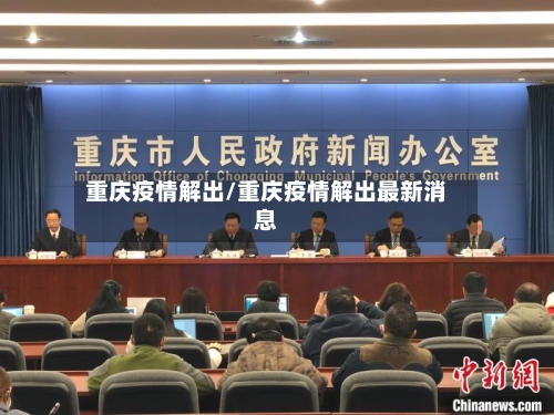 重庆疫情解出/重庆疫情解出最新消息