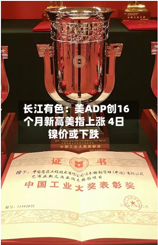 长江有色：美ADP创16个月新高美指上涨 4日镍价或下跌