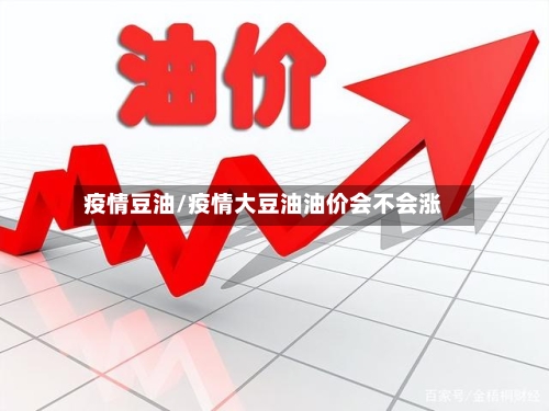 疫情豆油/疫情大豆油油价会不会涨