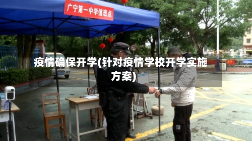疫情确保开学(针对疫情学校开学实施方案)
