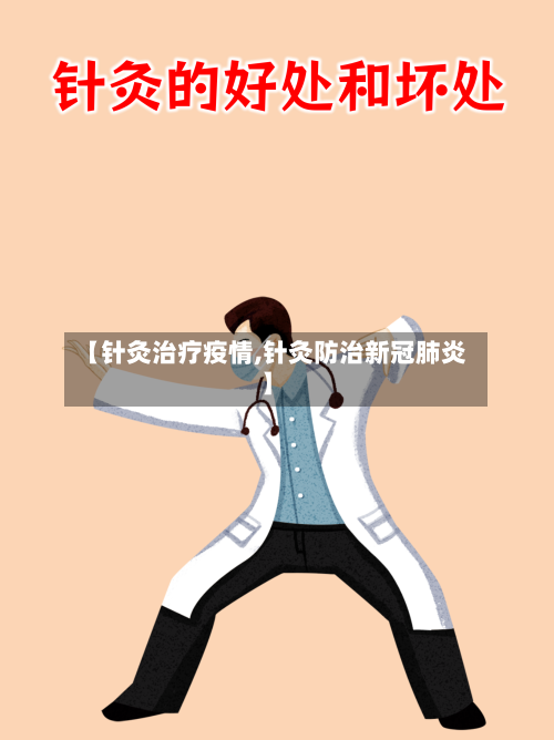 【针灸治疗疫情,针灸防治新冠肺炎】
