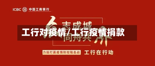 工行对疫情/工行疫情捐款