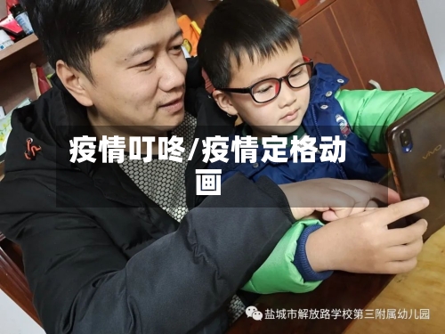 疫情叮咚/疫情定格动画