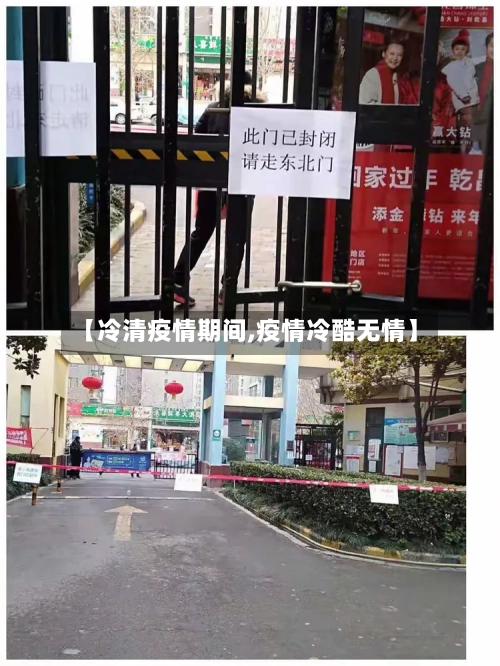 【冷清疫情期间,疫情冷酷无情】