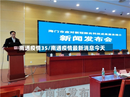 南通疫情35/南通疫情最新消息今天