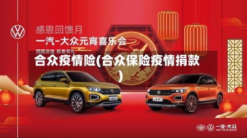 合众疫情险(合众保险疫情捐款)