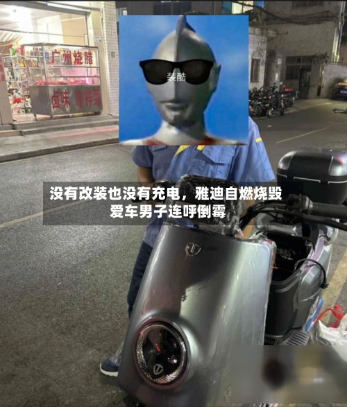 没有改装也没有充电，雅迪自燃烧毁 爱车男子连呼倒霉