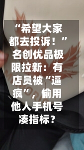 “希望大家都去投诉！” 名创优品极限拉新：有店员被“逼疯”，偷用他人手机号凑指标？