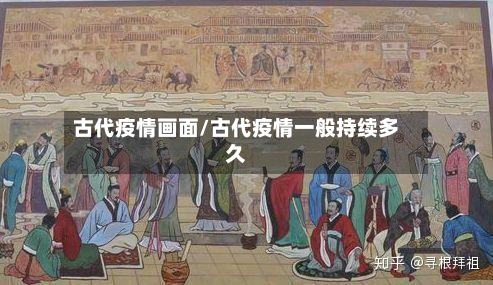 古代疫情画面/古代疫情一般持续多久