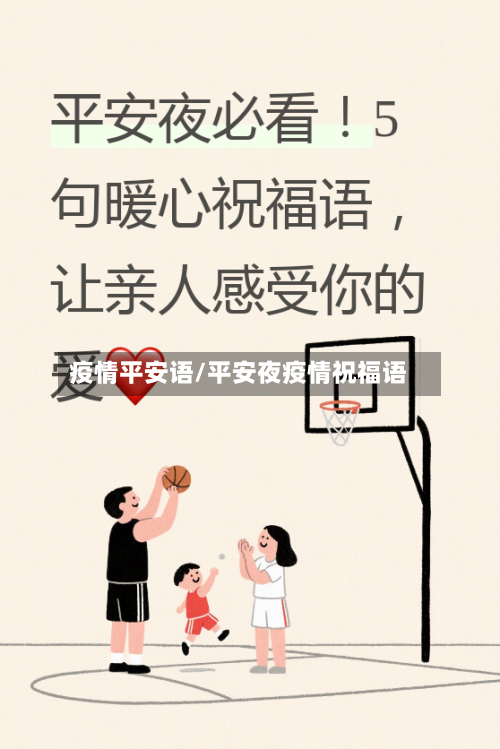 疫情平安语/平安夜疫情祝福语