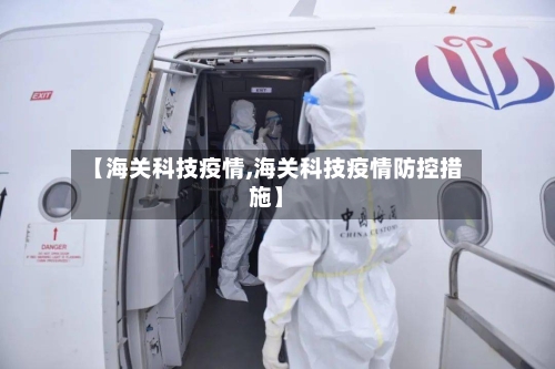 【海关科技疫情,海关科技疫情防控措施】