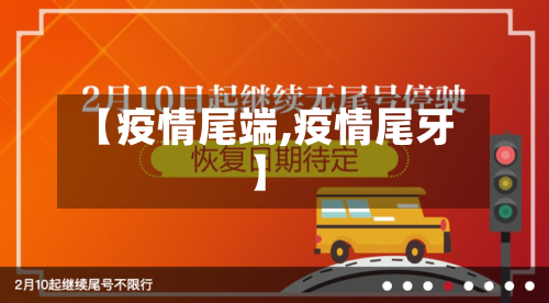 【疫情尾端,疫情尾牙】