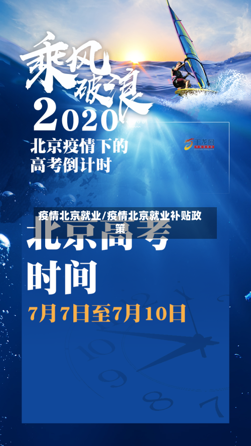 疫情北京就业/疫情北京就业补贴政策